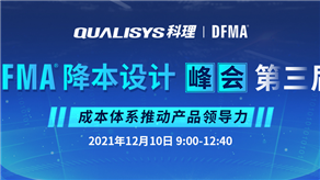 重磅來襲 | 第三屆DFMA®降本設計峰會——成本體系推動產品領導力！