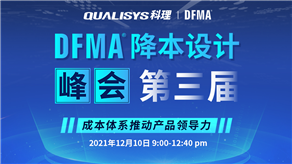 精彩回顧 | 科理第三屆DFMA降本設計峰會內容集錦！