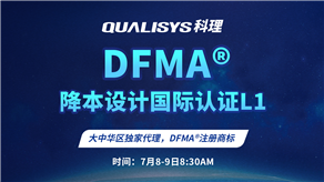 7月8-9日 | 科理DFMA降本設計國際認證L1公開課正式上線！