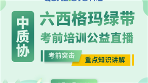 7月20日，科理六西格瑪綠帶考前輔導公益課程即將開課！