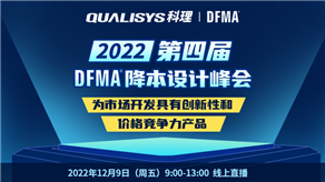 峰會預告| 科理攜手GEN TRIZ和行業專家舉辦第四屆DFMA降本設計峰會！