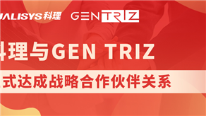 科理與國際頂級創新公司GEN TRIZ達成戰略合作！