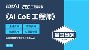 全國(guó)首創(chuàng)！工信部教育與考試中心權(quán)威認(rèn)證《AI CoE 工程師》職業(yè)能力證書(shū)重磅發(fā)布