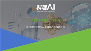 精益六西格瑪的未來：將推進辦轉型為AI卓越中心的戰略價值