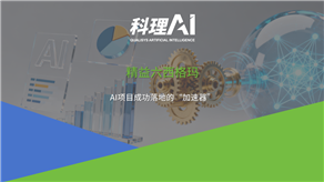 精益六西格瑪：AI項目成功落地的“加速器”